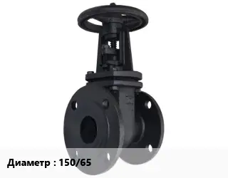 Задвижка чугунная 150/65 Ру10, Ру16